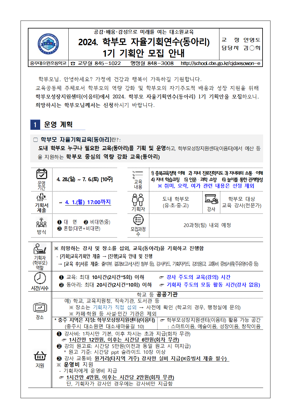 2024. 학부모 자율기획연수(동아리) 1기 기획안 모집 안내 가정통신문001