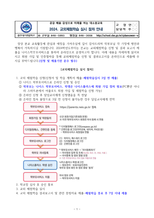 [가정통신문] 2024. 교외체험학습 운영 안내(1)_1