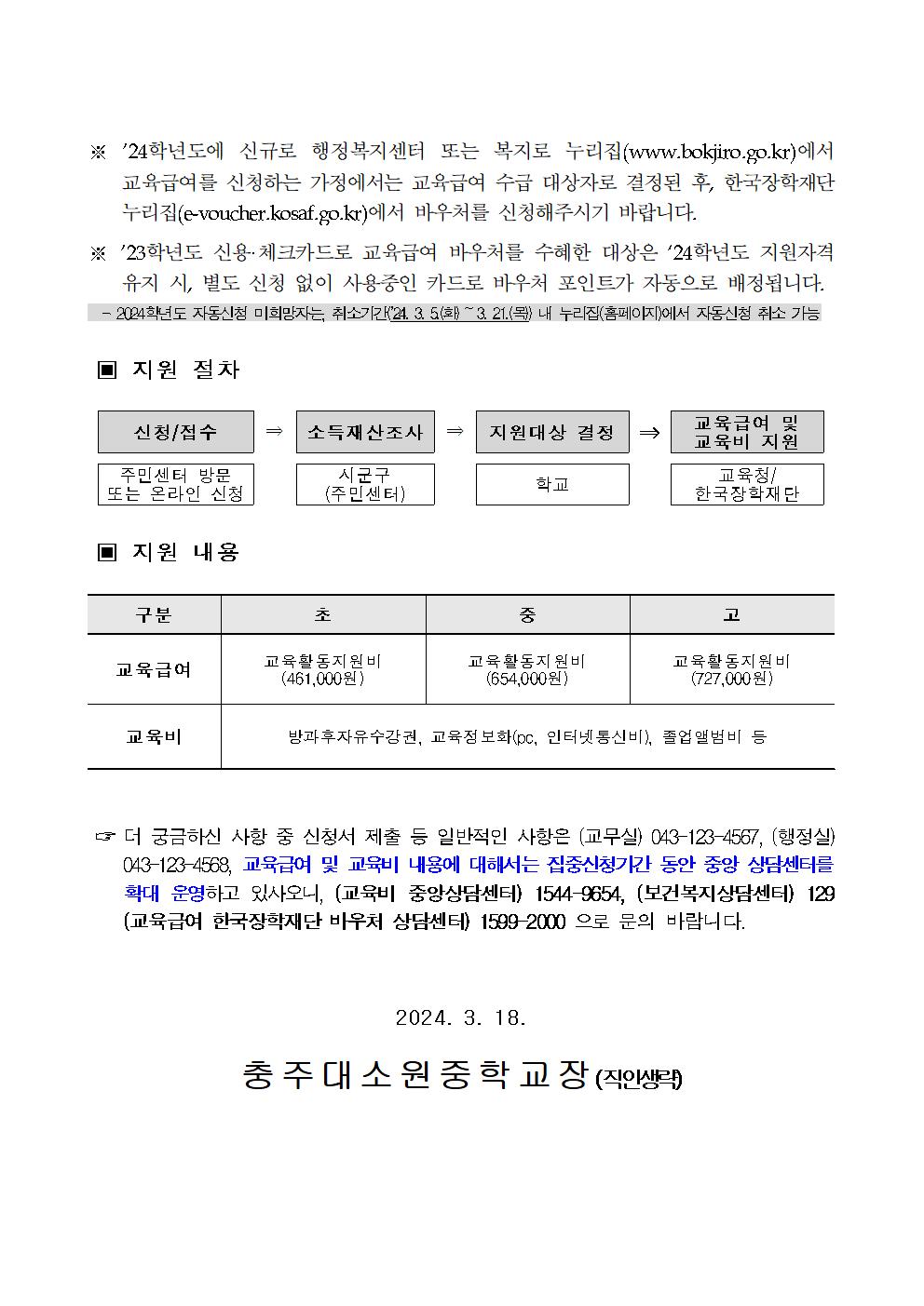 2024학년도 교육급여 및 교육비 집중신청기간 가정통신문002