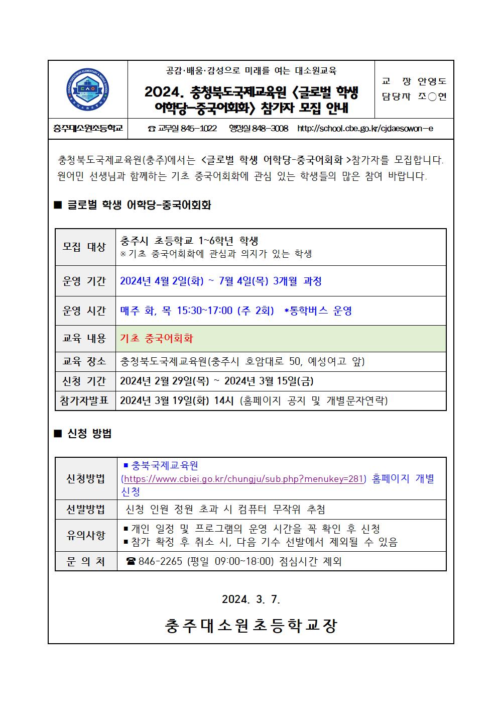 충청북도국제교육원 글로벌 학생 어학당 중국어회화 참가자 모집 안내장001