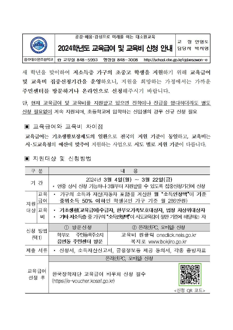 2024학년도 교육급여 및 교육비 집중신청기간 가정통신문001