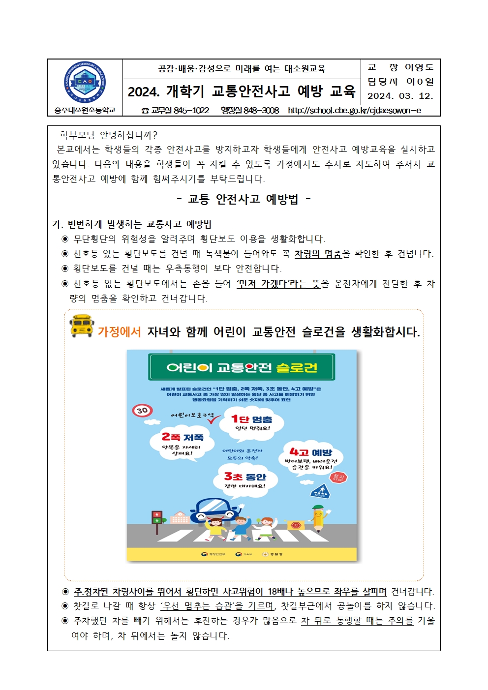 2024. 개학기 교통안전 가정통신문001