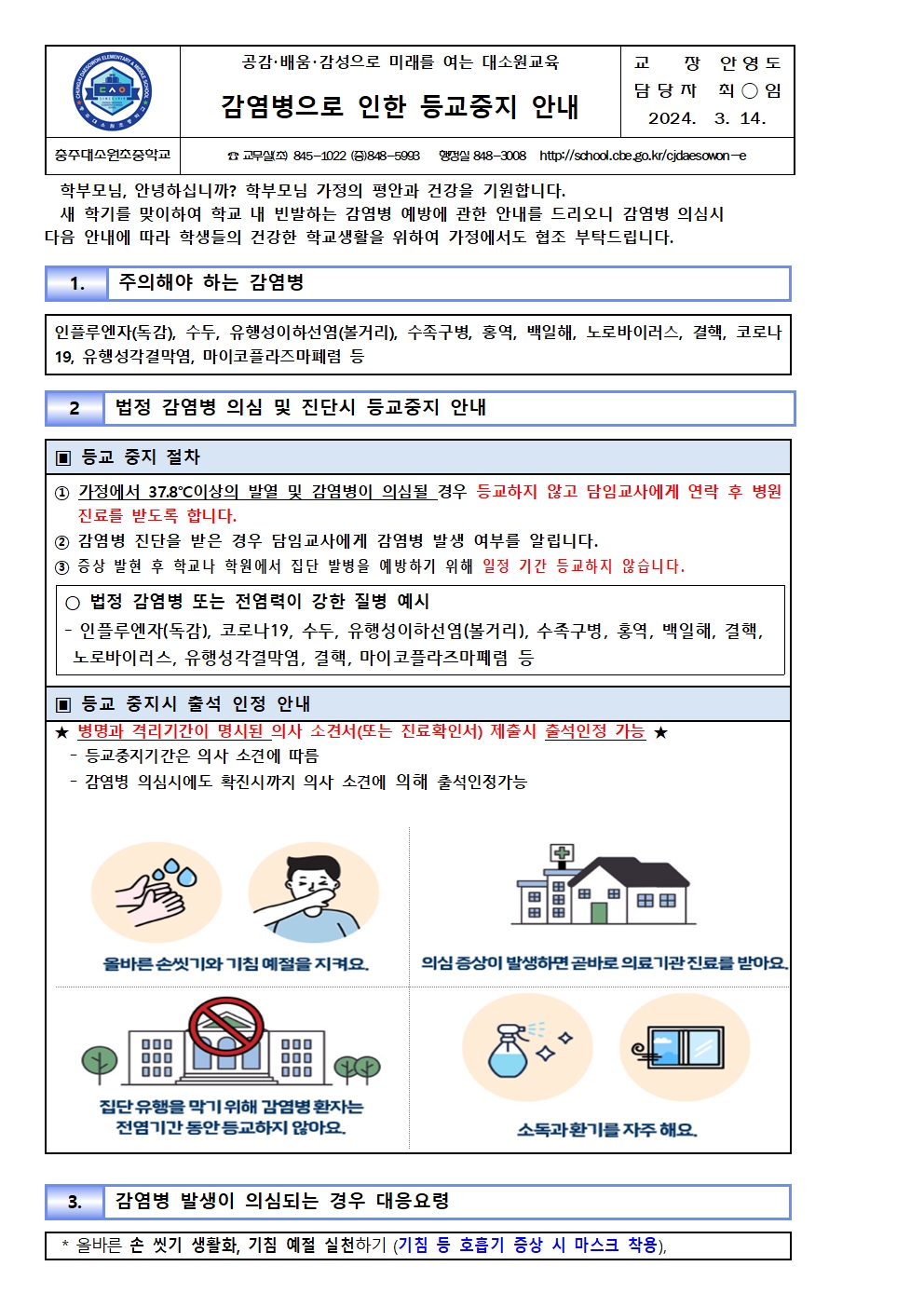 감염병으로 인한 등교중지 안내문001