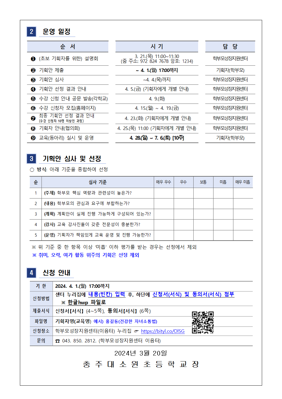 2024. 학부모 자율기획연수(동아리) 1기 기획안 모집 안내 가정통신문002