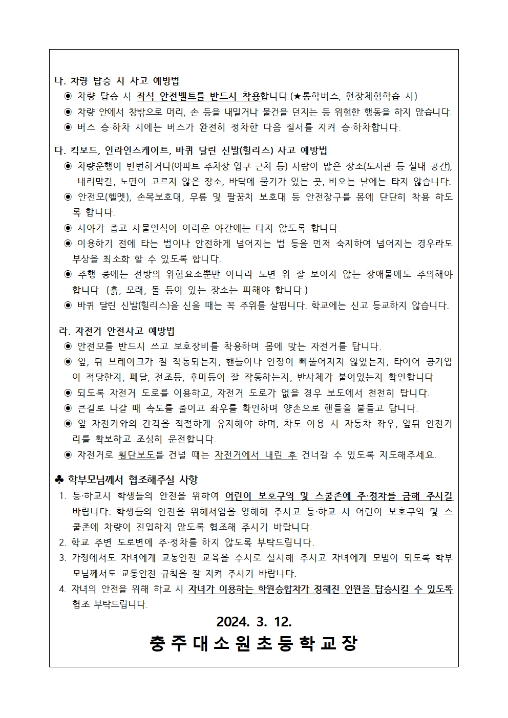 2024. 개학기 교통안전 가정통신문002