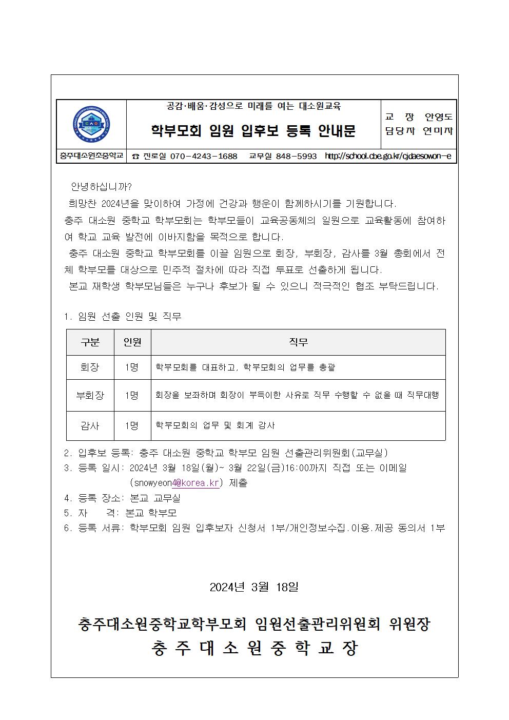 2024.학부모회임원입후보등록안내 가정통신문001