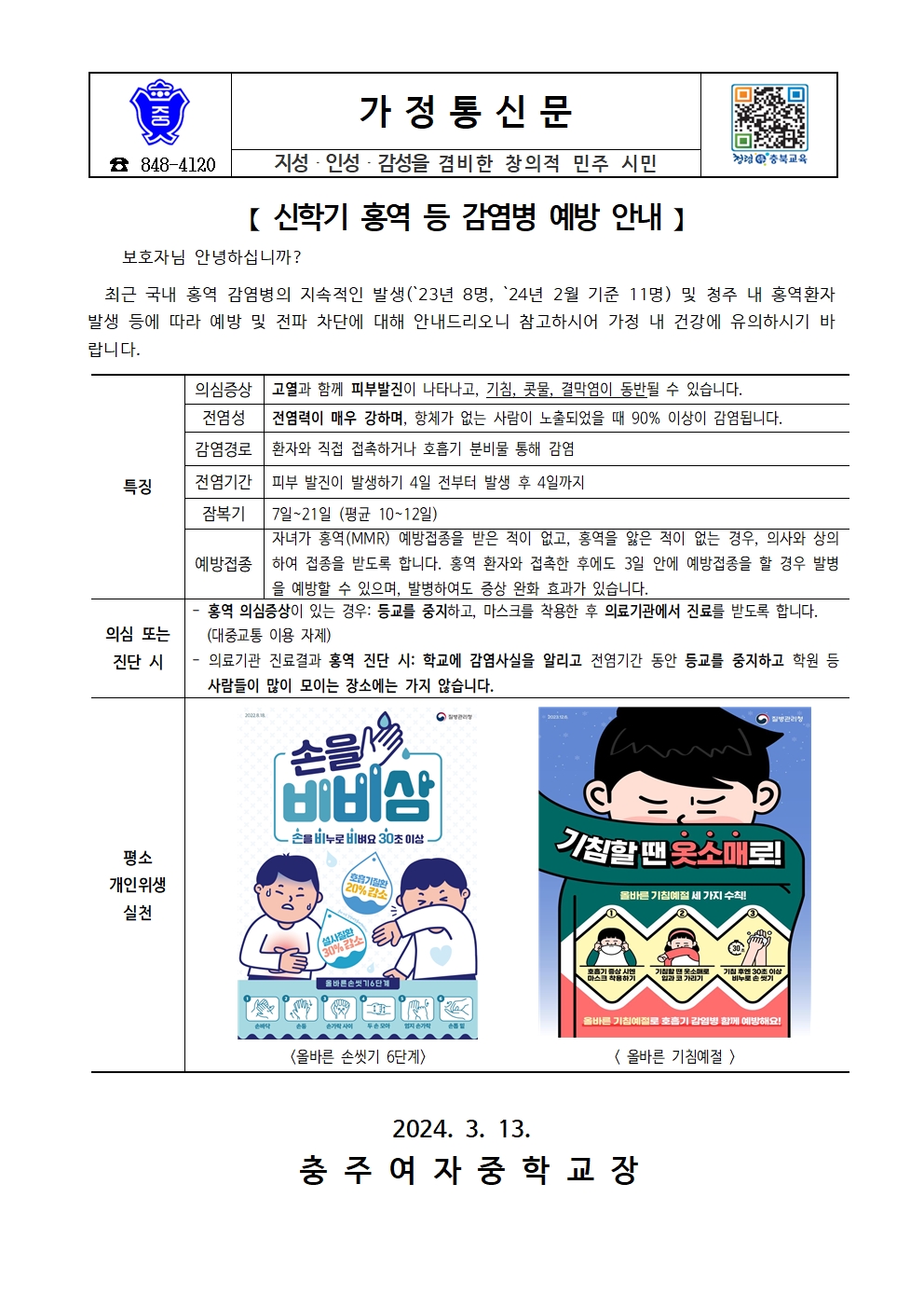 신학기 홍역 등 감염병 예방 안내 가정통신문001