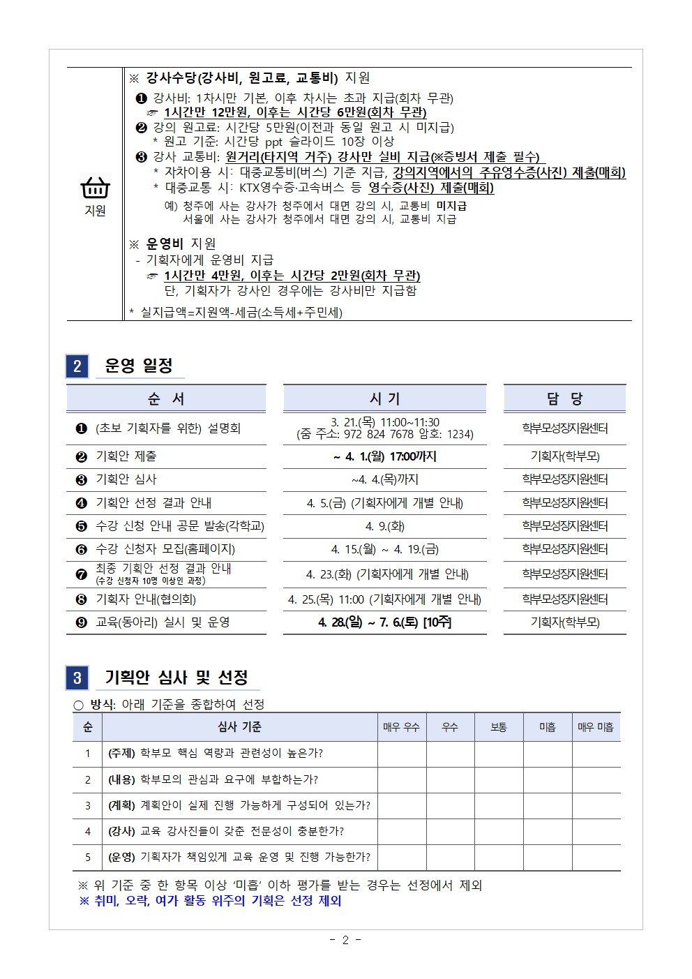 2024. 학부모 자율기획교육(동아리) 1기 기획안 모집 안내문002