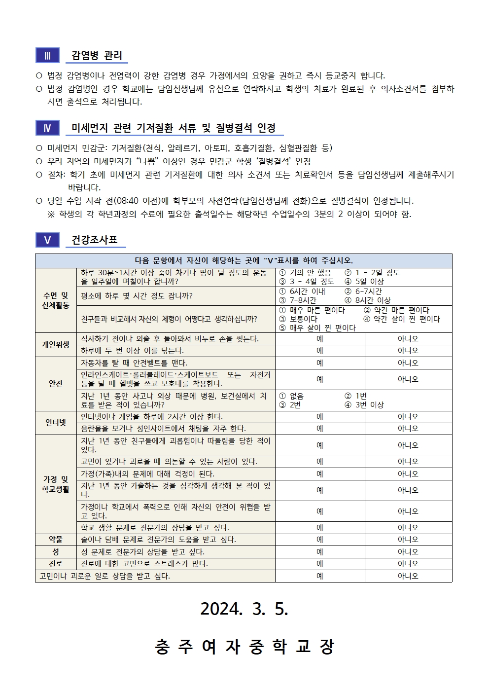 응급환자관리 동의서 및 건강조사 안내 가정통신문002