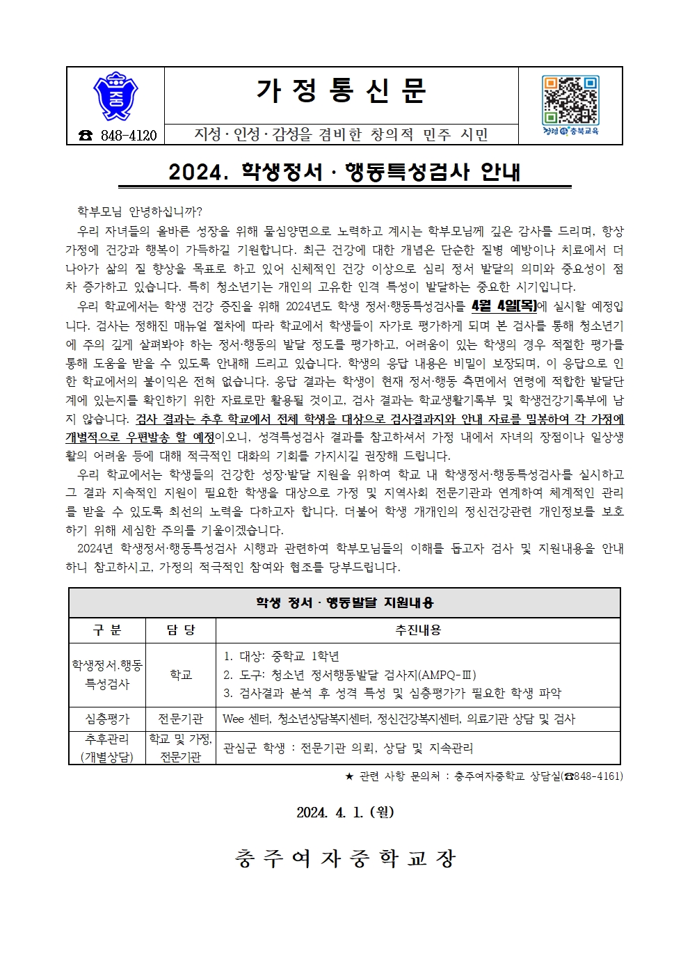 2024. 학생정서행동특성검사 안내 가정통신문001