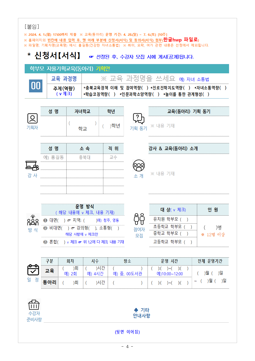 2024. 학부모 자율기획교육(동아리) 1기 기획안 모집 안내문004