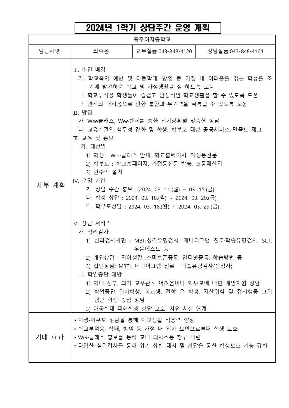 2024. 신학기 상담주간 운영 계획서001