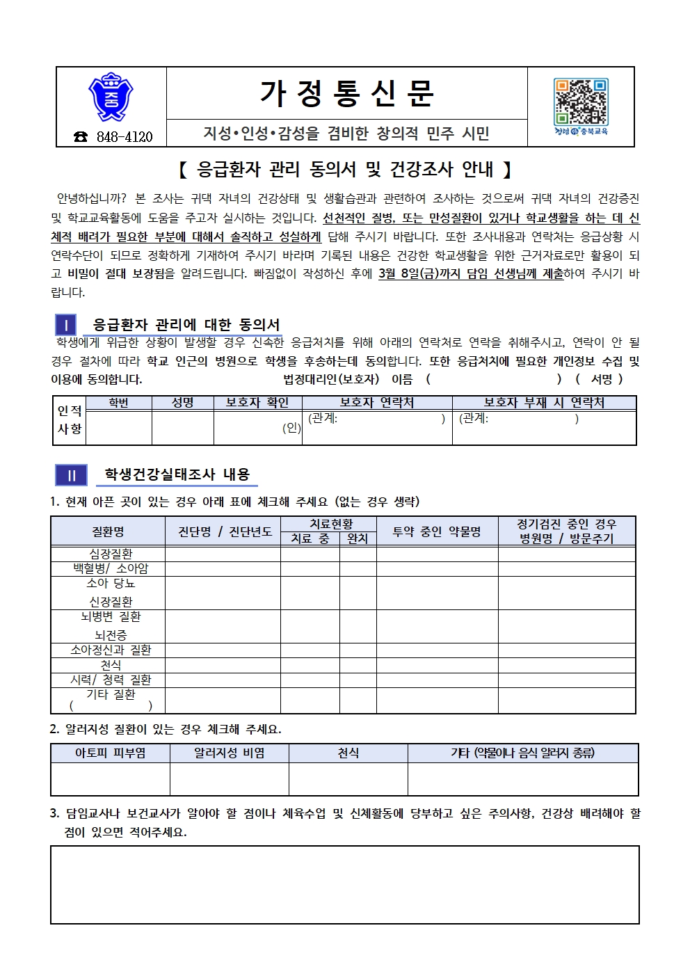 응급환자관리 동의서 및 건강조사 안내 가정통신문001