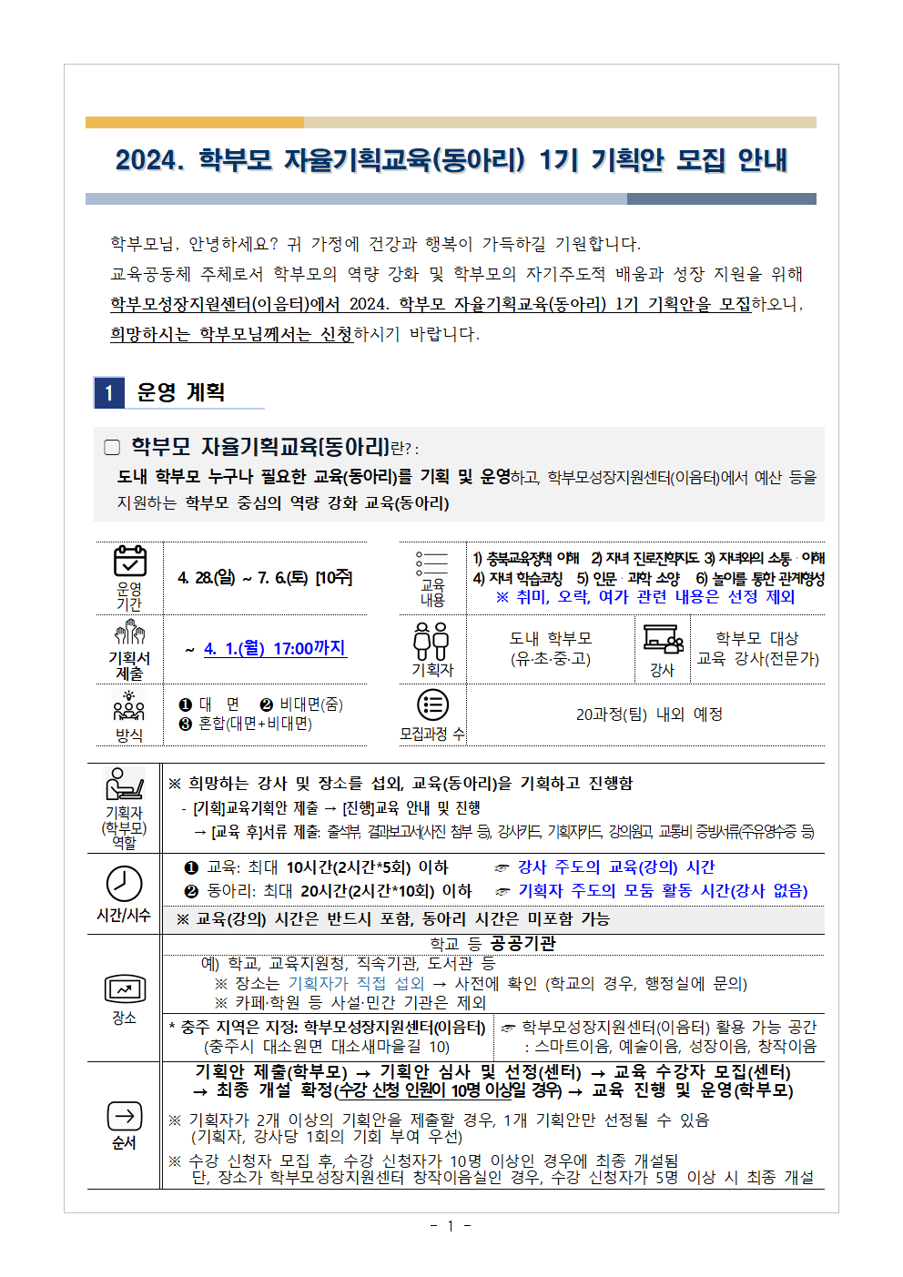 2024. 학부모 자율기획교육(동아리) 1기 기획안 모집 안내문001