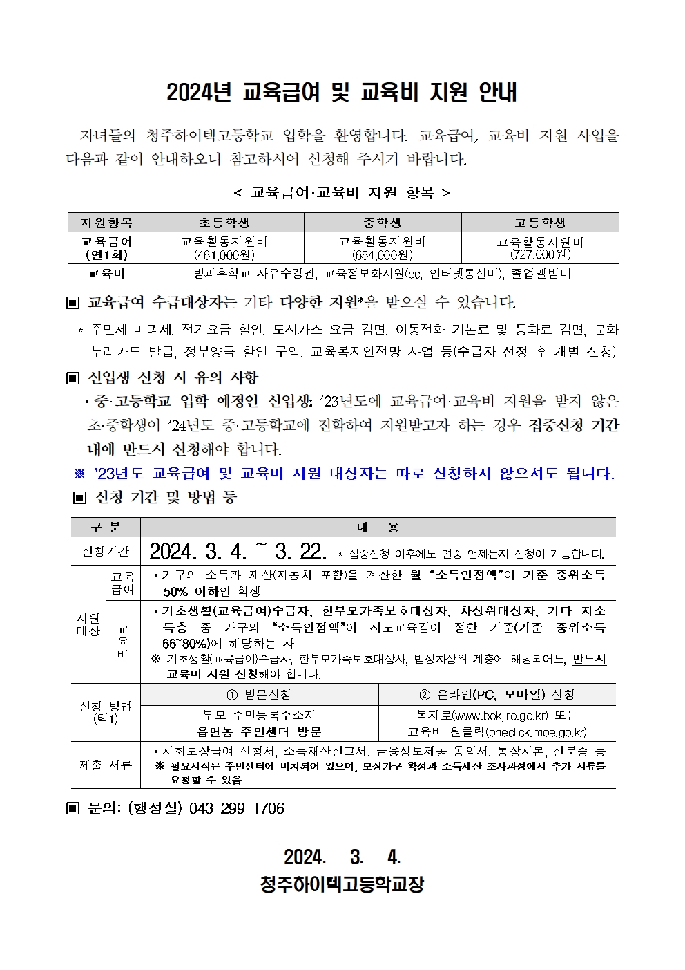 2024년 교육급여 및 교육비 지원 안내001