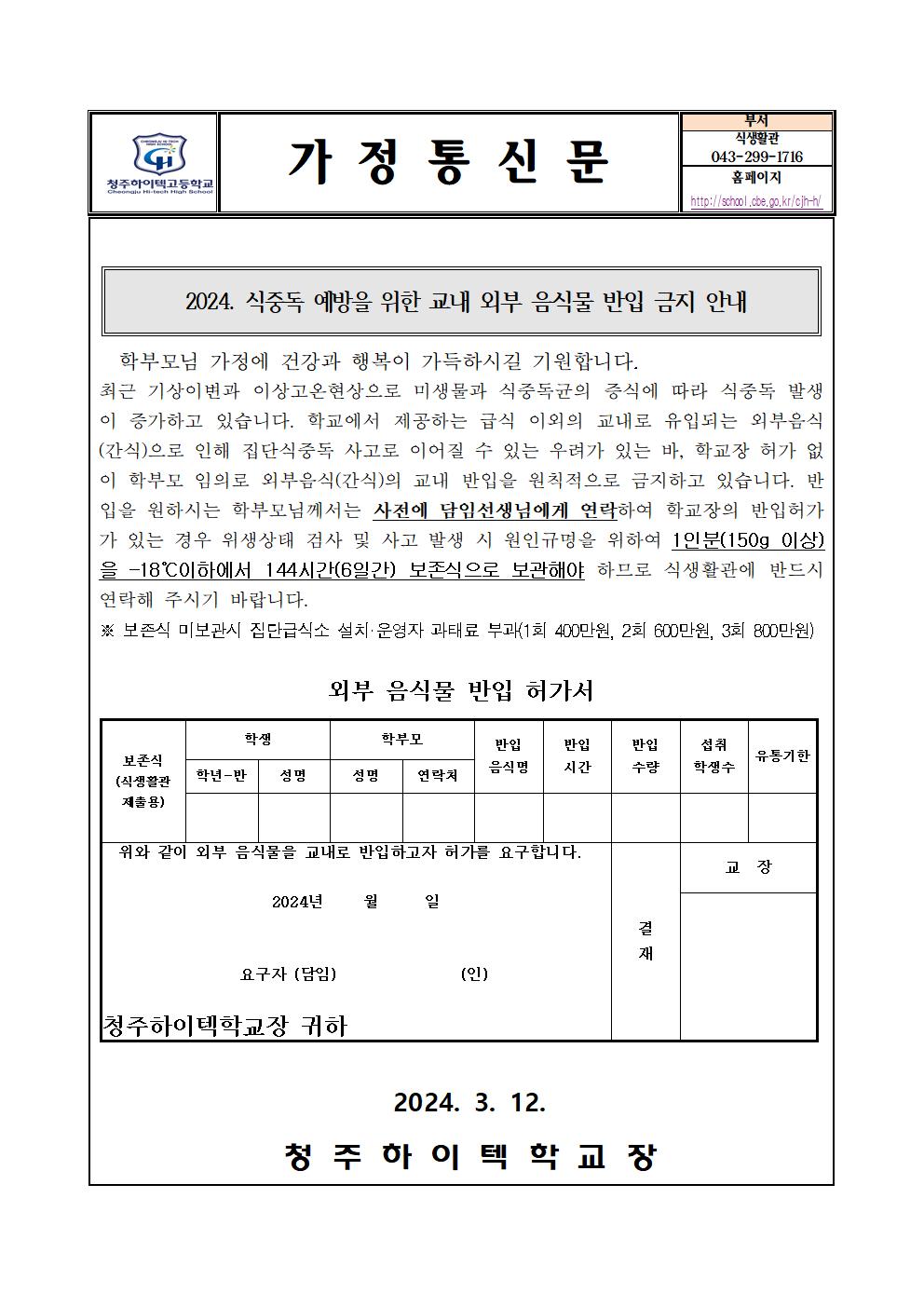 2024. 외부음식반입금지안내(가정통신문)001