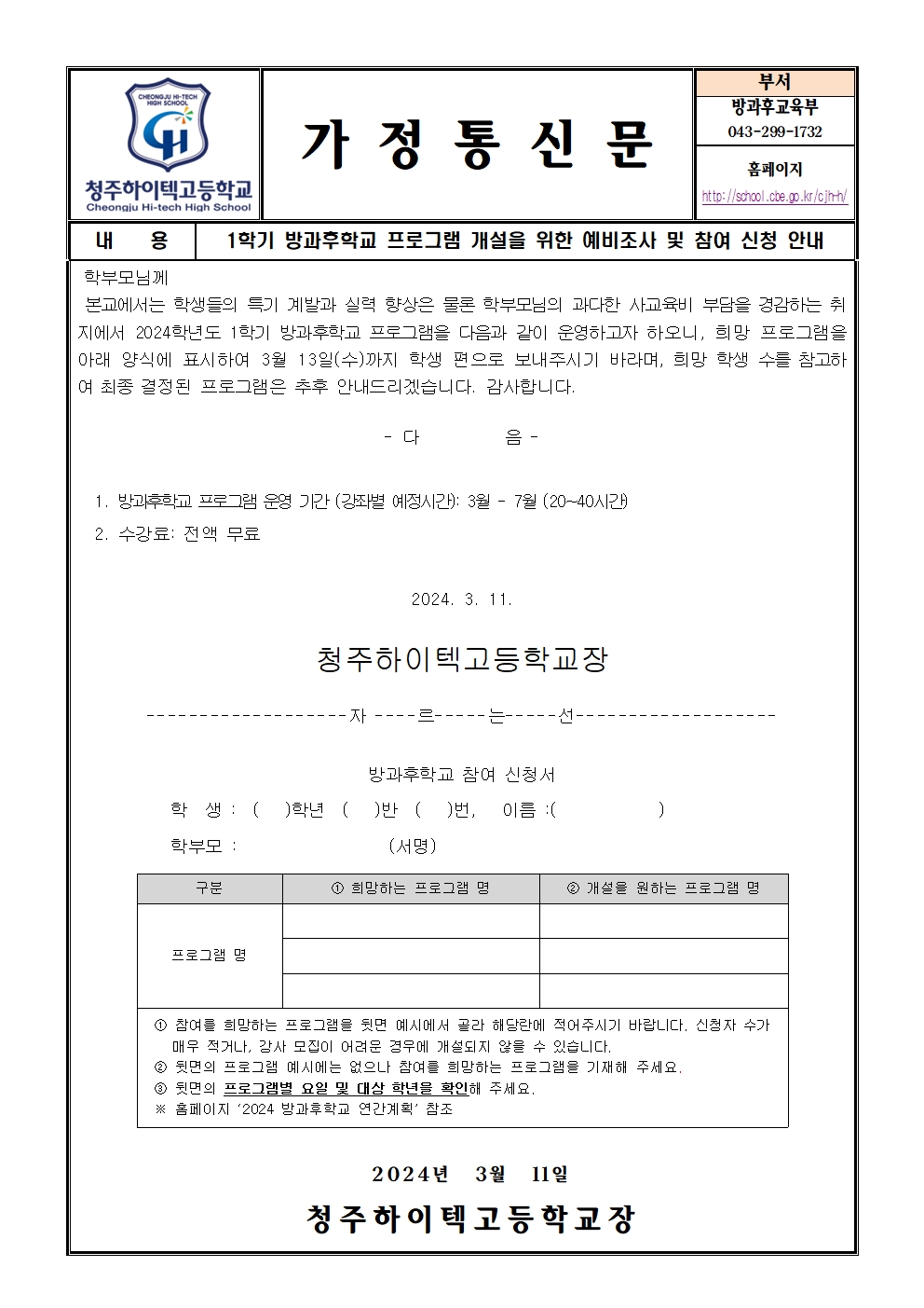 1학기 방과후학교 프로그램 개설을 위한 예비조사 및 참여 신청 안내 가정통신문001