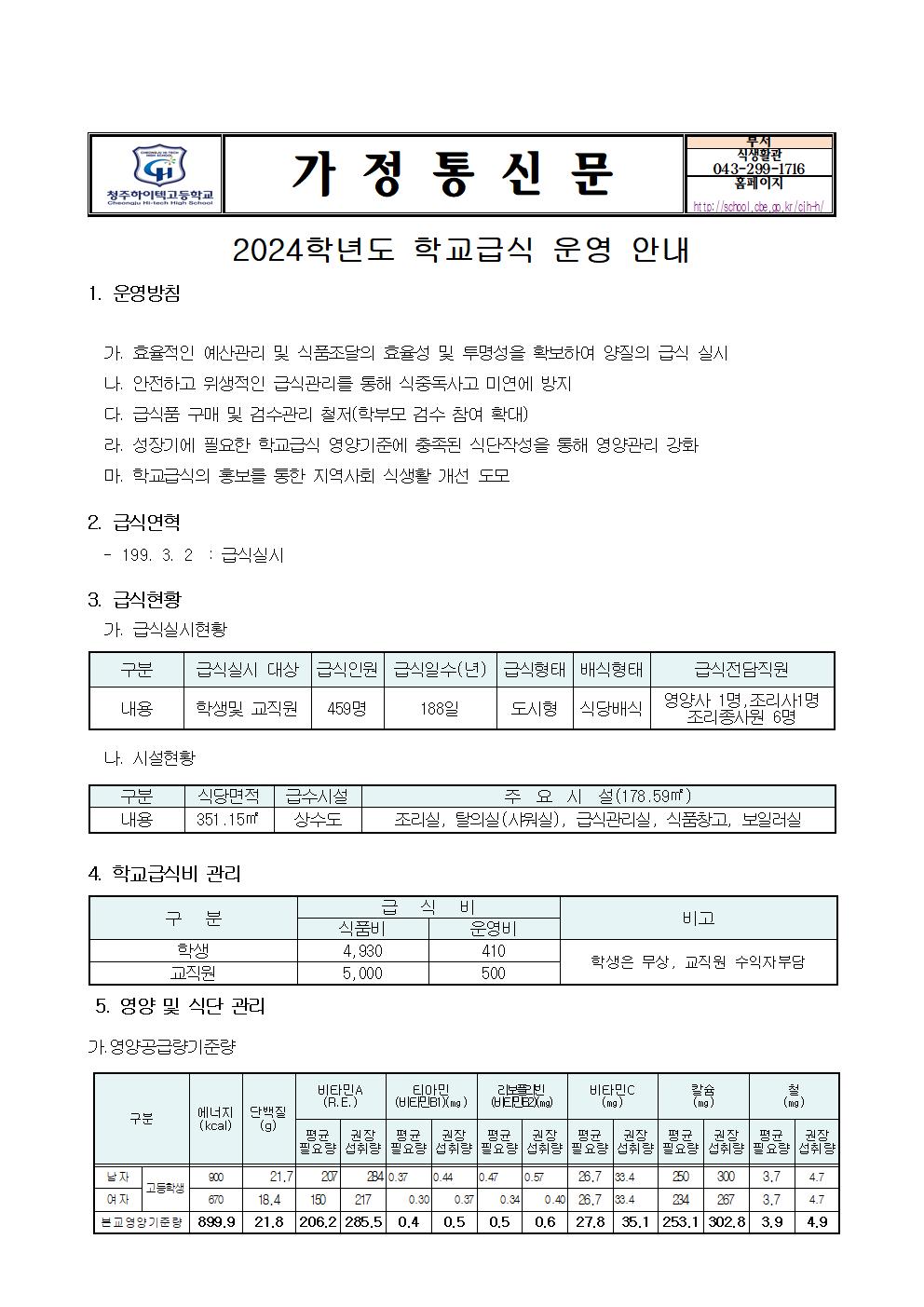 2024학년도 학교급식 운영 안내001