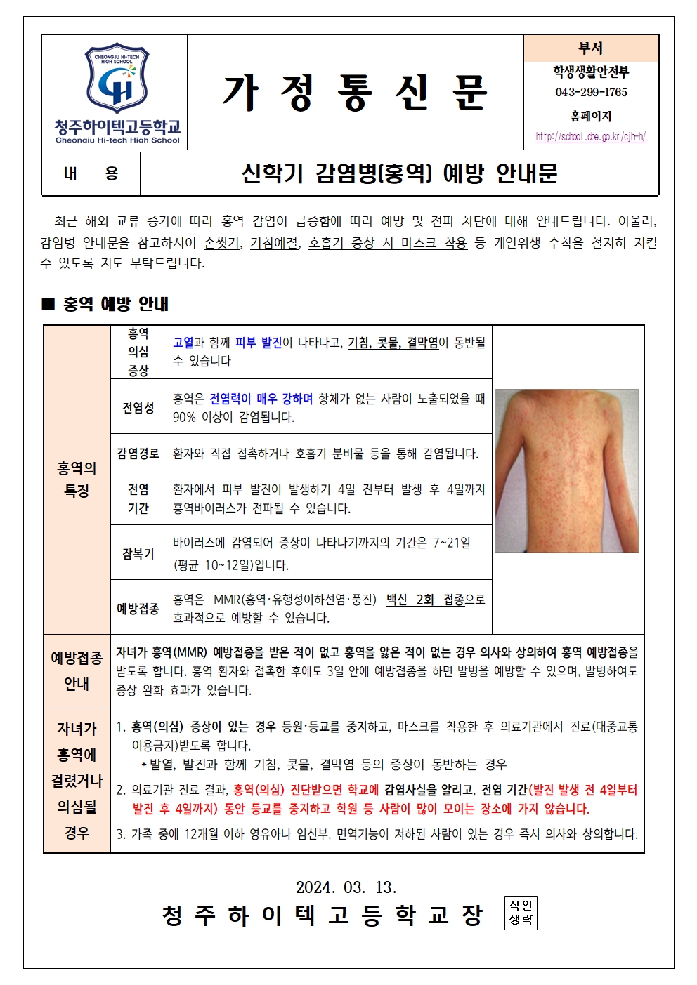 신학기 감염병(홍역) 예방 안내문001