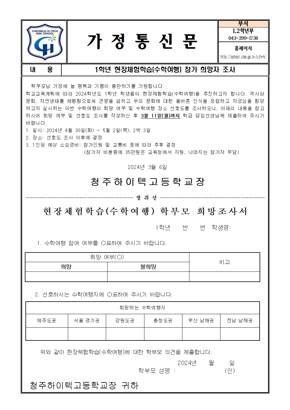 2024. 1학년 수학여행 참가 희망조사 가정통신문001