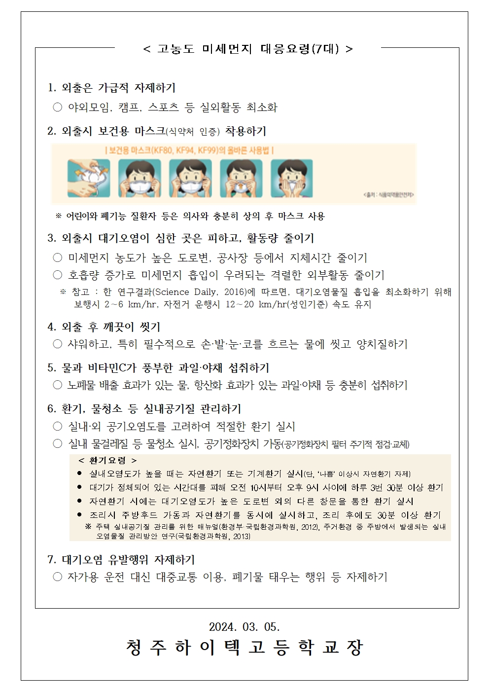 미세먼지 오존 발생시 건강수칙 및 질병결석 인정절차 안내문002