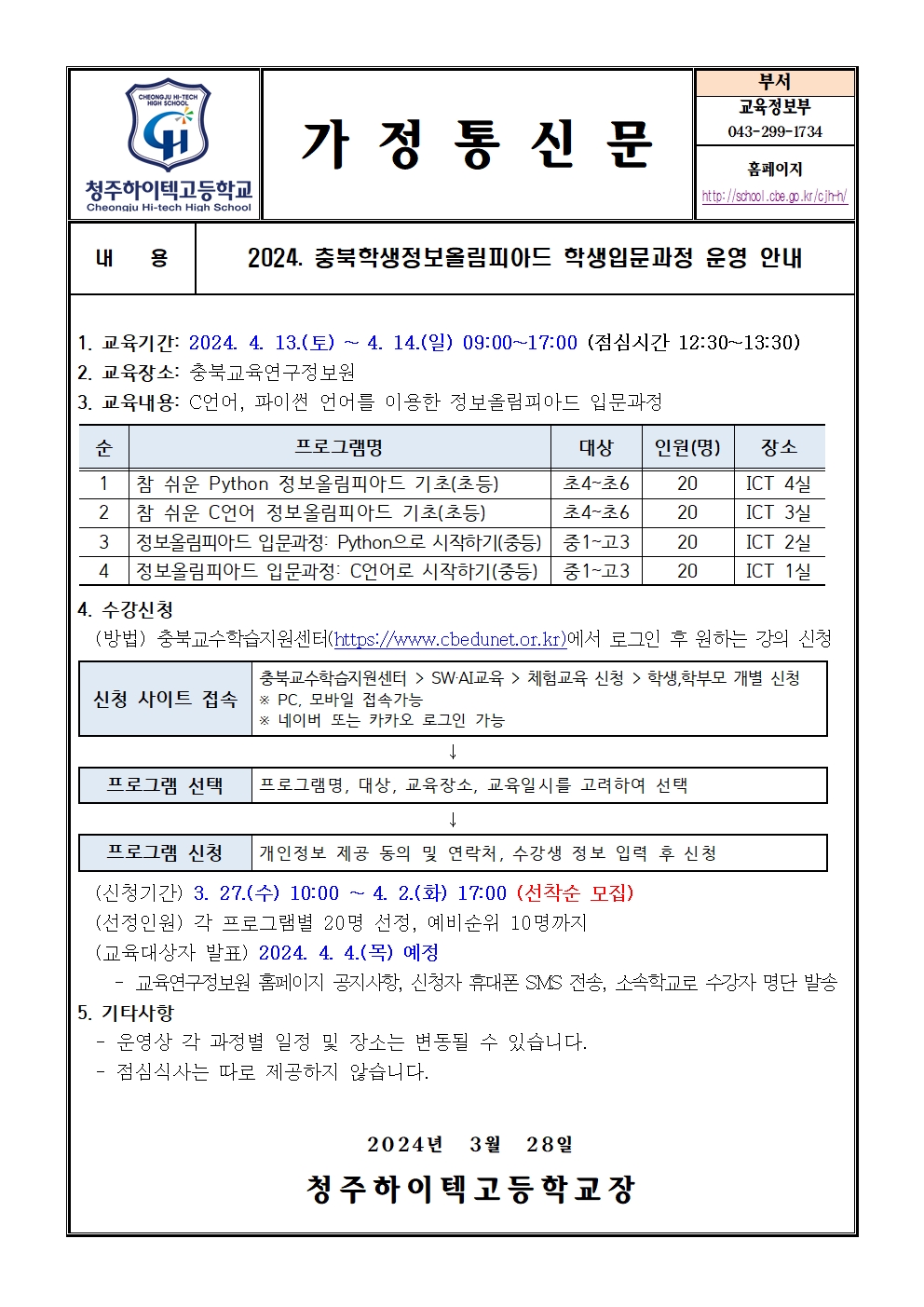 2024. 충북학생정보올림피아드 학생입문과정 운영 안내(가정통신문)001