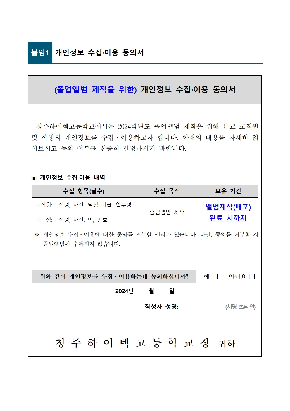 졸업앨범 제작을 위한 개인정보 수집이용 동의서001