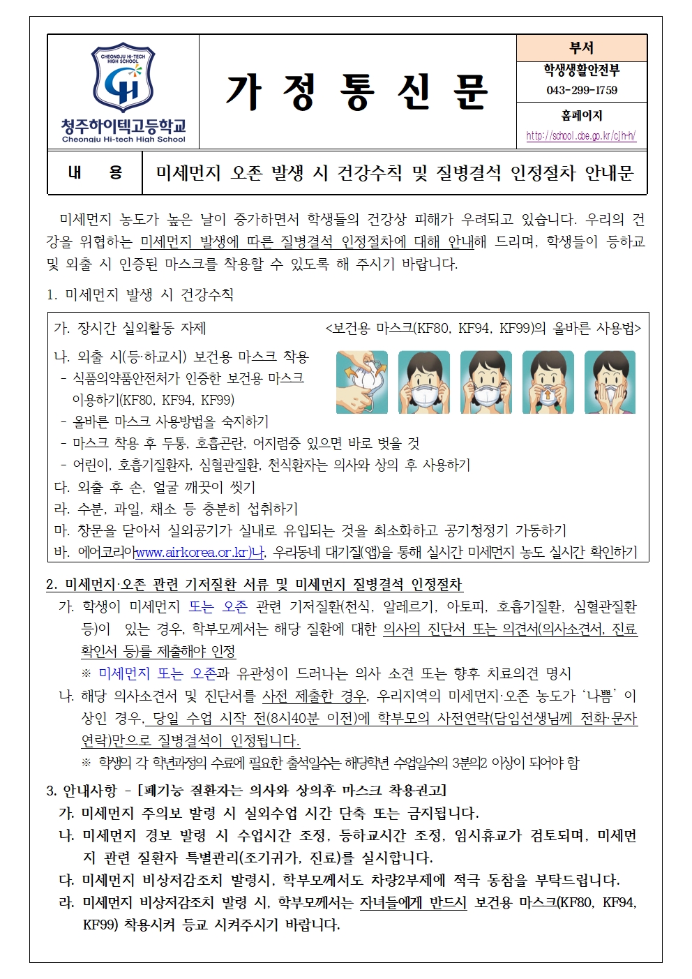 미세먼지 오존 발생시 건강수칙 및 질병결석 인정절차 안내문001