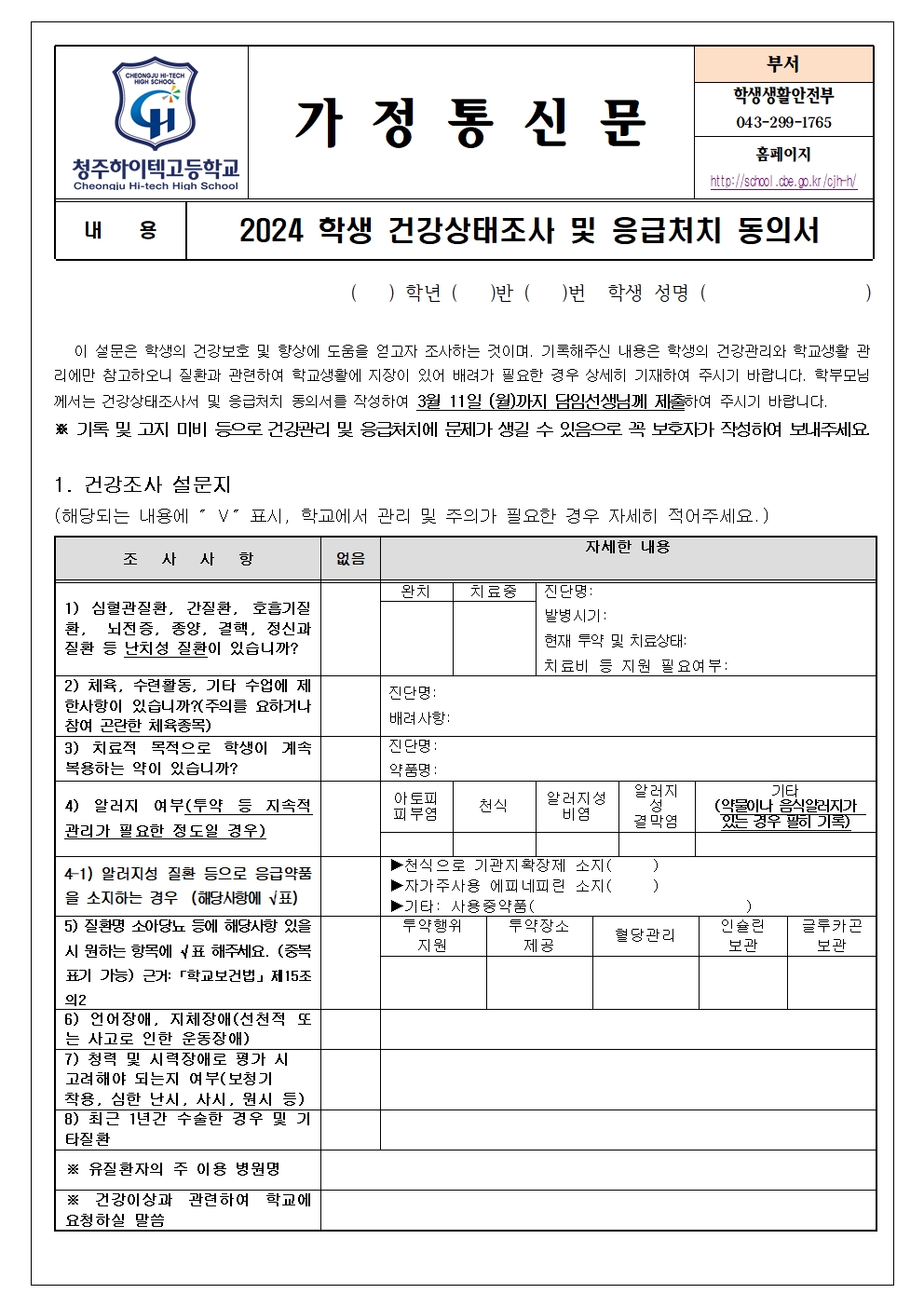 2024 건강상태 조사 및 응급 처치 동의서001