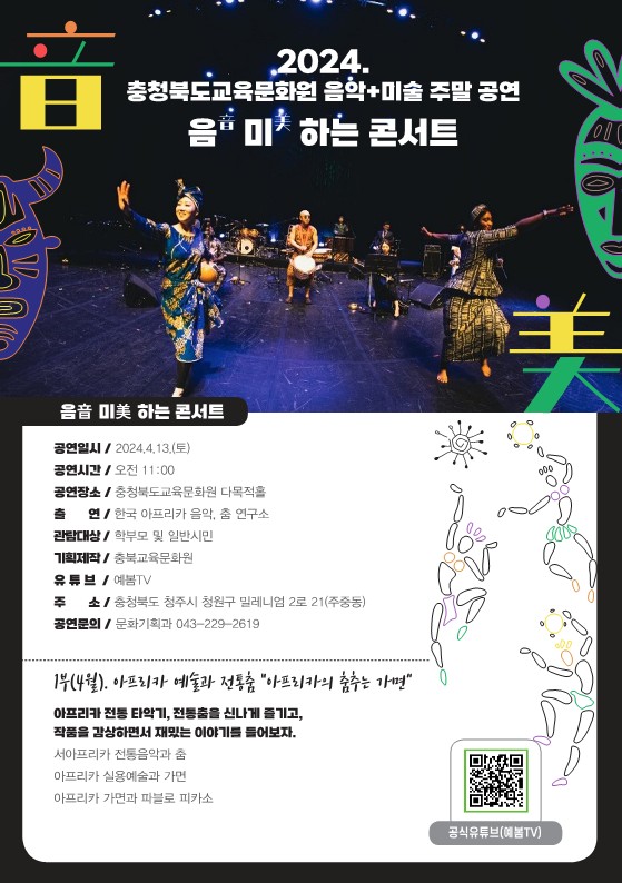 [청주중앙여자고등학교-4295 (첨부) 충청북도교육문화원 문화기획과] (4월)음미하는 콘서트 1부 - 아프리카_2