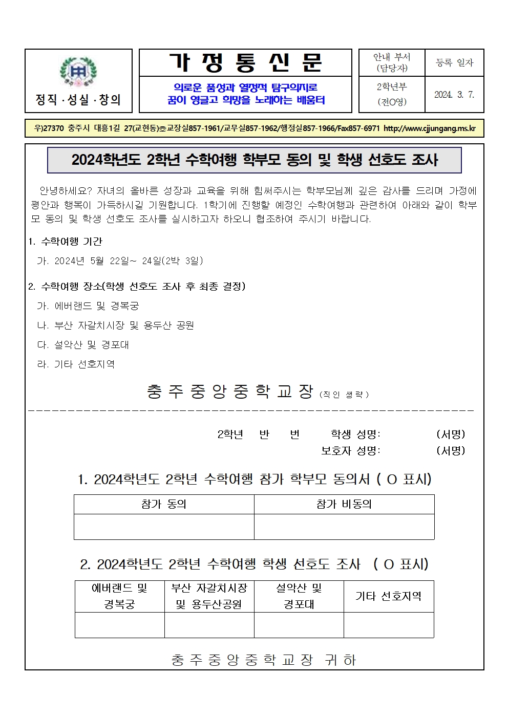 2024. 2학년 수학여행 학부모 동의 및 학생선호도 조사 가정통신문001