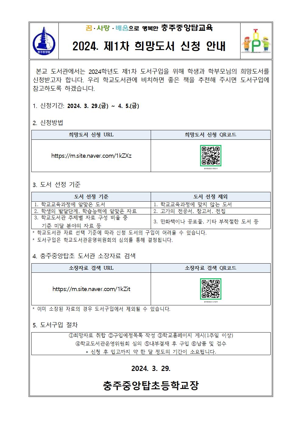 [충주중앙탑초등학교-4797 (첨부)] 2024. 제1차 희망도서 신청 안내 가정통신문001