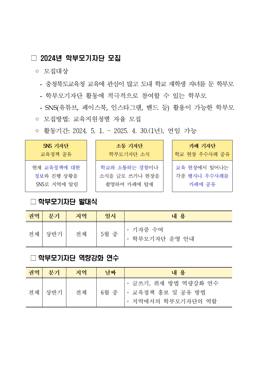 충청북도충주교육지원청 행정과_2024. 학부모기자단 운영 계획001