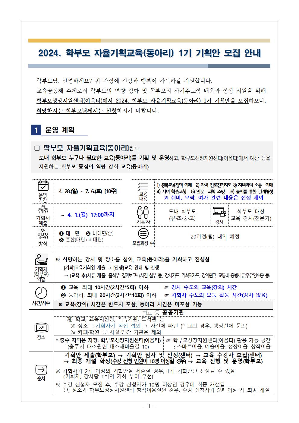 [가정통신문 예시] 2024.학부모 자율기획교육(동아리) 1기 기획안 모집 안내001