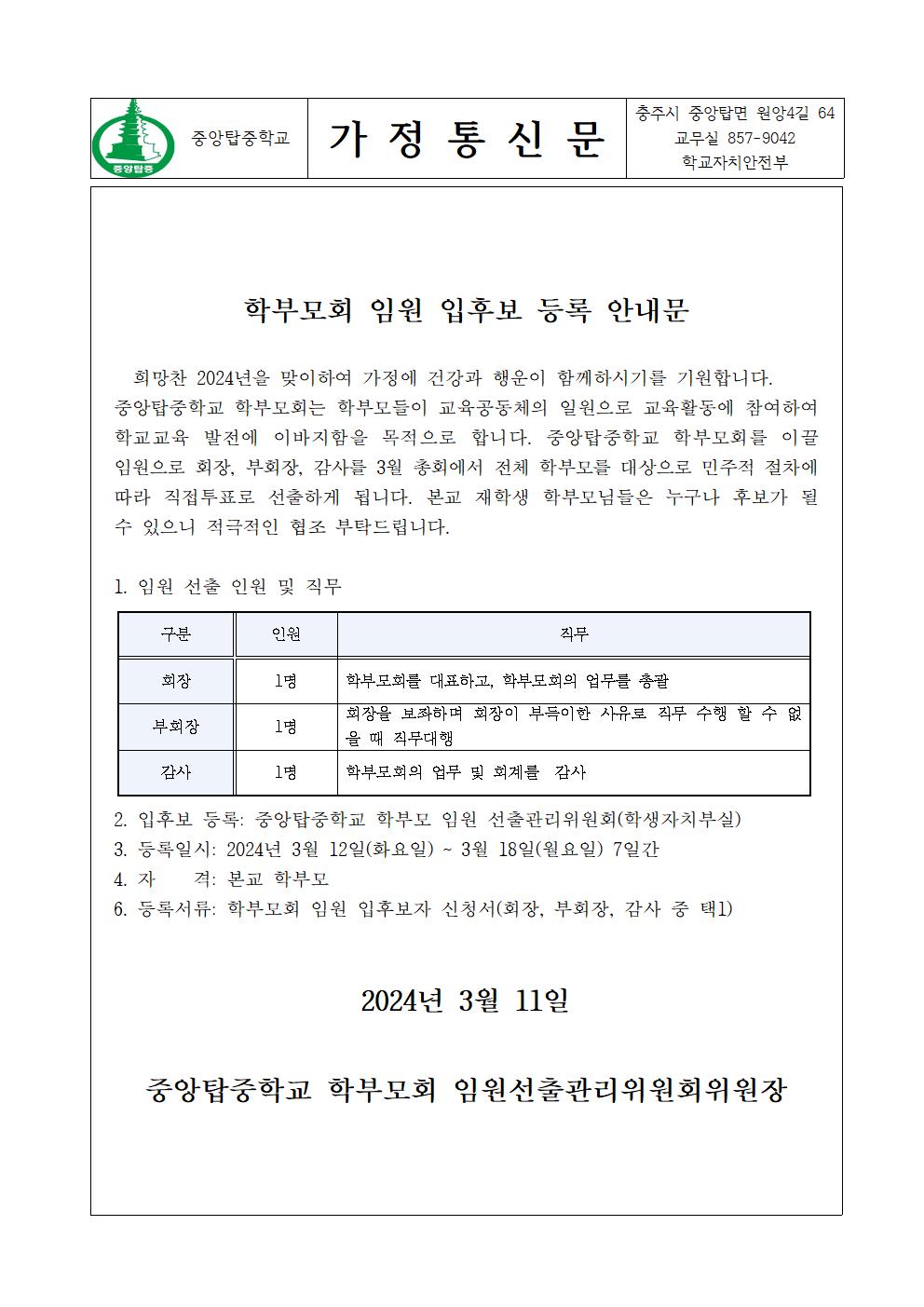 가정통신문(학부모회 임원 입후보 등록 안내)001