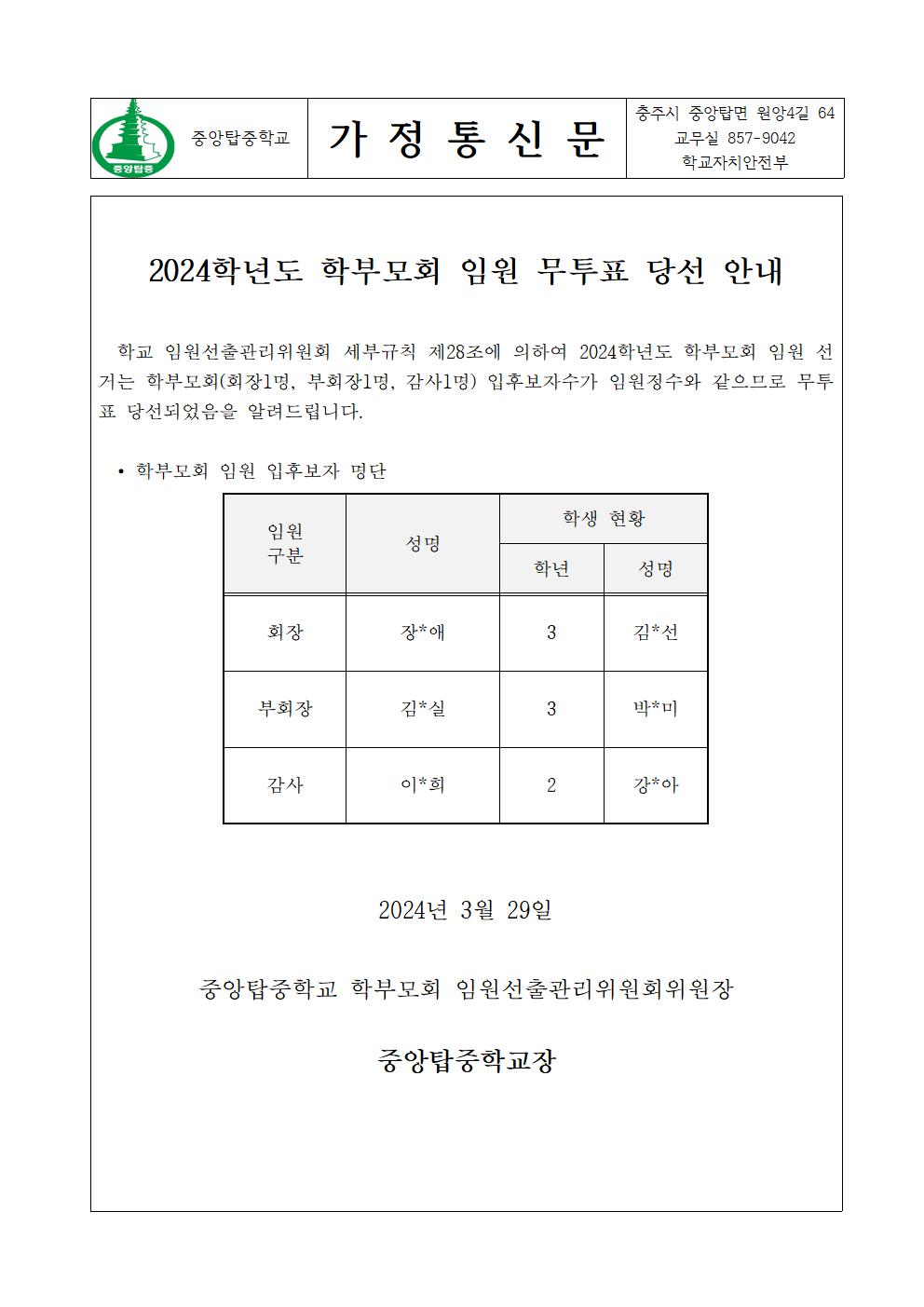 가정통신문(학부모 임원 무투표 당선 안내)-게시용001