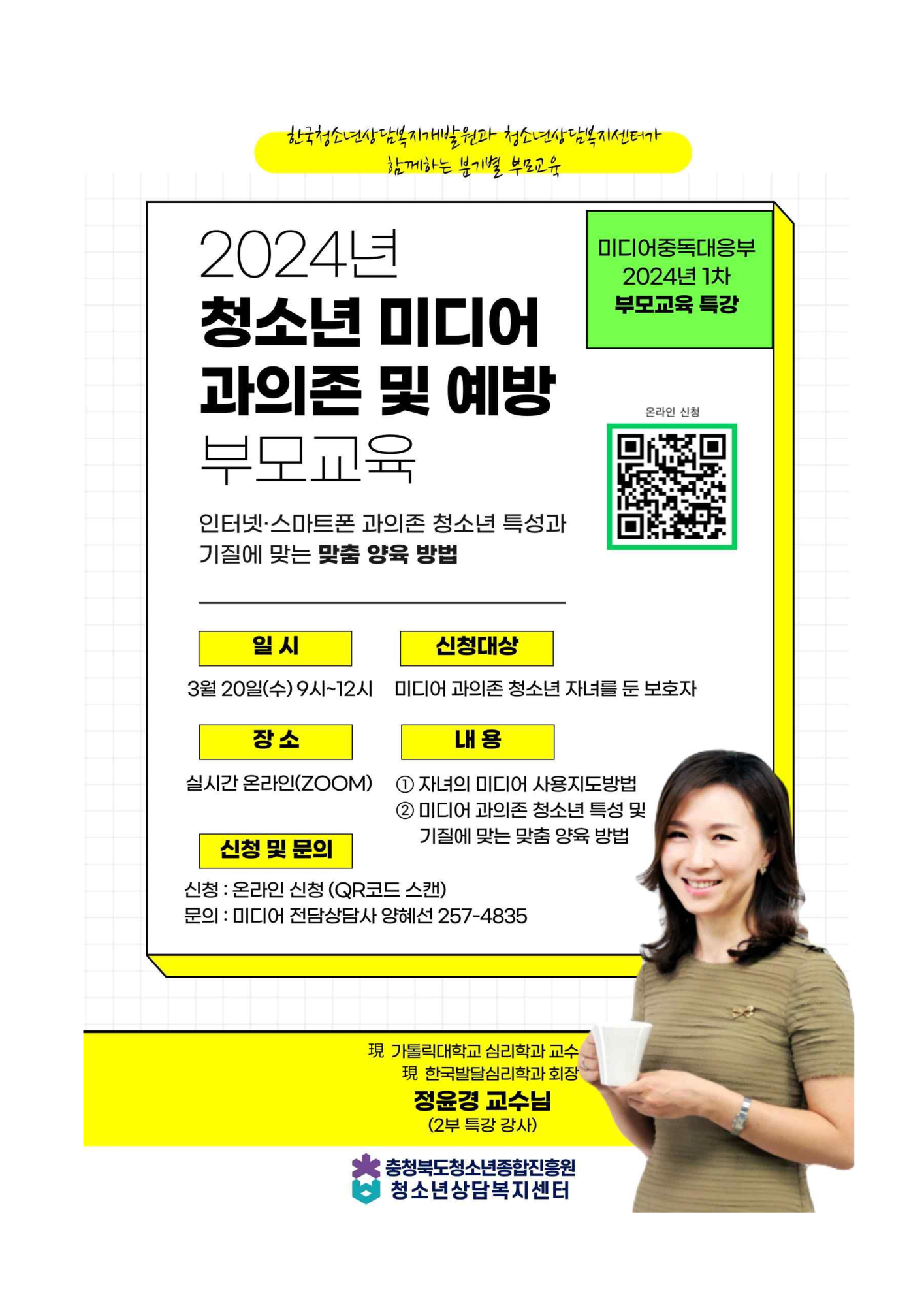 2024. 청소년 미디어 과의존 및 예방 부모교육(1차) 신청 안내 가정통신문_2