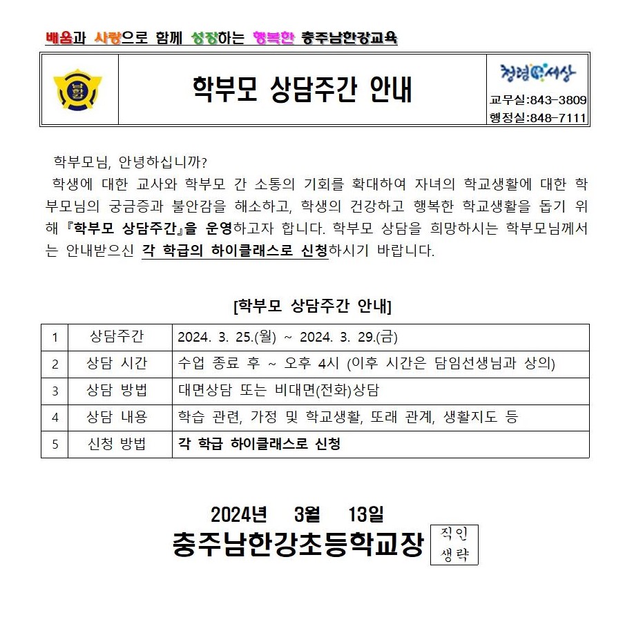 학부모 상담주간 가정통신문001