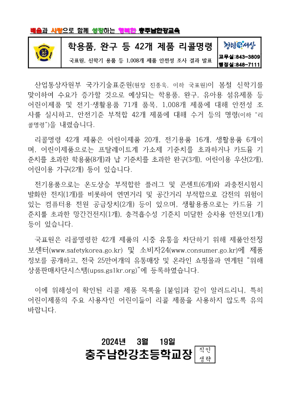 학용품, 완구 등 42개 제품 리콜명령 가정통신문_1