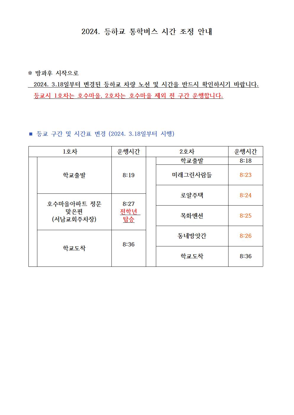 2024. 통학버스 시간 조정 안내 (2024.3.18 시행)001