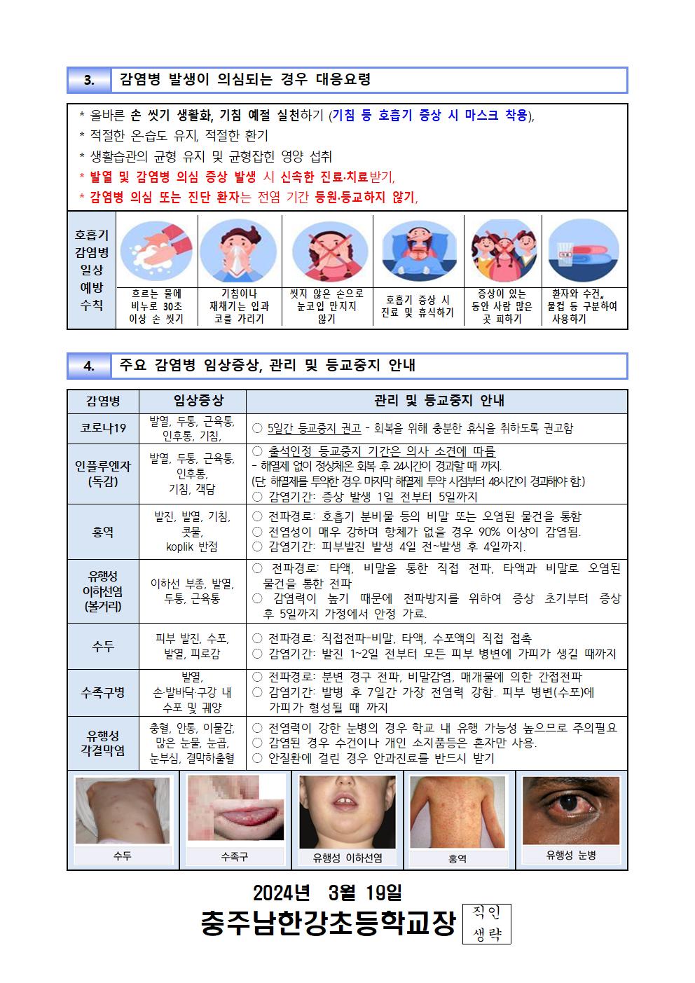 학교내 감염병 예방 및 관리 가정통신문002