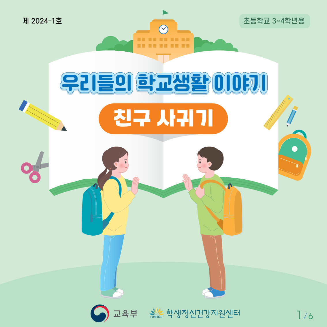 카드뉴스 제2024-1호 [친구 사귀기](초등저학년용)_1