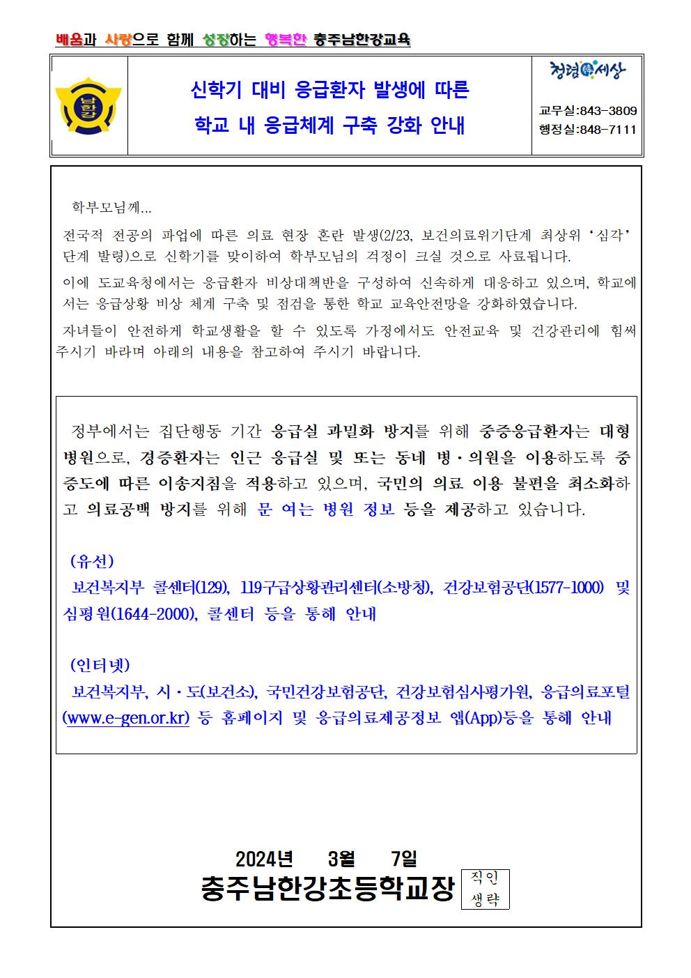 2024. 신학기 대비 응급환자 발생에 따른 학교 내 응급체계 구축 강화 안내 가정통신문001