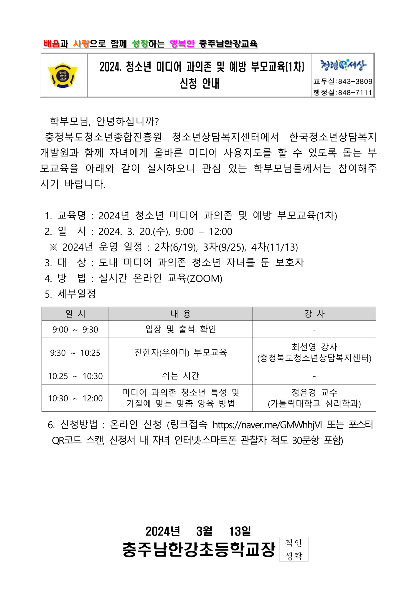 2024. 청소년 미디어 과의존 및 예방 부모교육(1차) 신청 안내 가정통신문_1