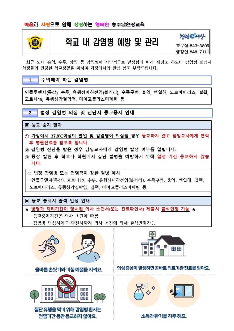 학교내 감염병 예방 및 관리 가정통신문001