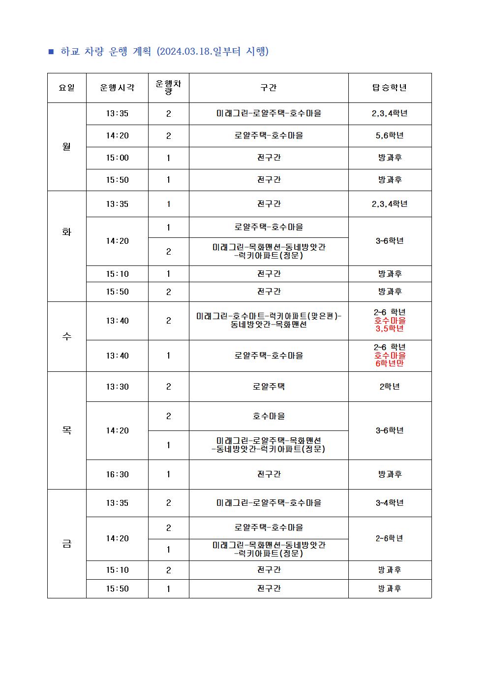 2024. 통학버스 시간 조정 안내 (2024.3.18 시행)002