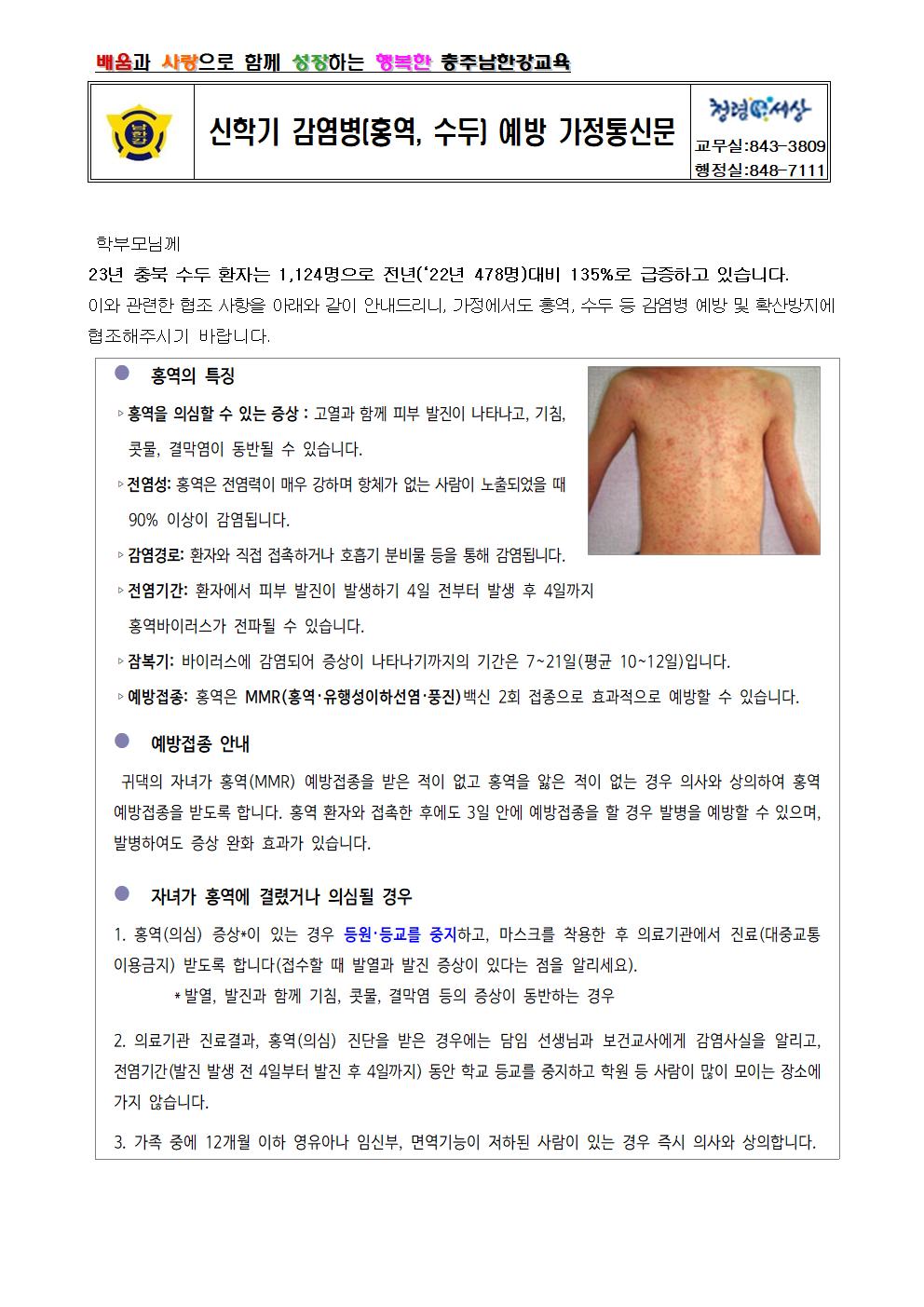 신학기 홍역, 수두 등 감염병예방 가정통신문001