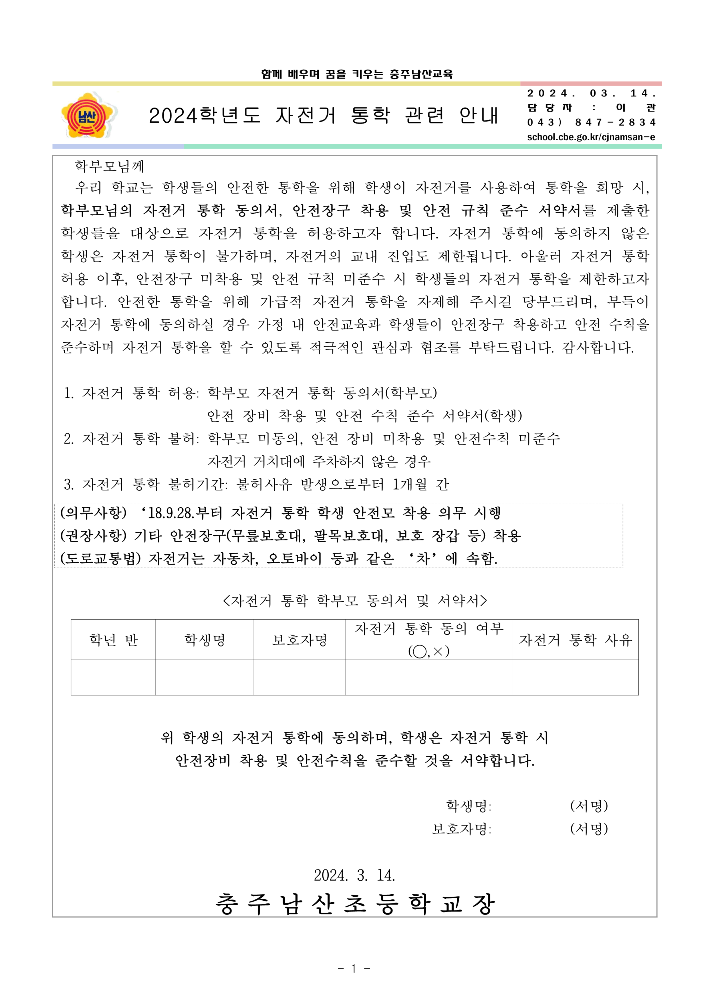 2024학년도 자전거 통학 안내 가정통신문_1