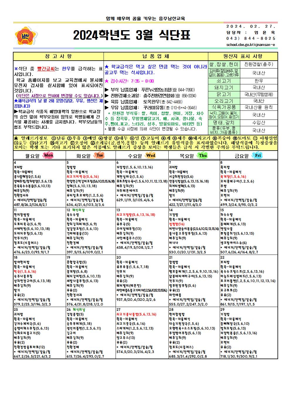 2024. 3월 식단표 및 영양소식지001