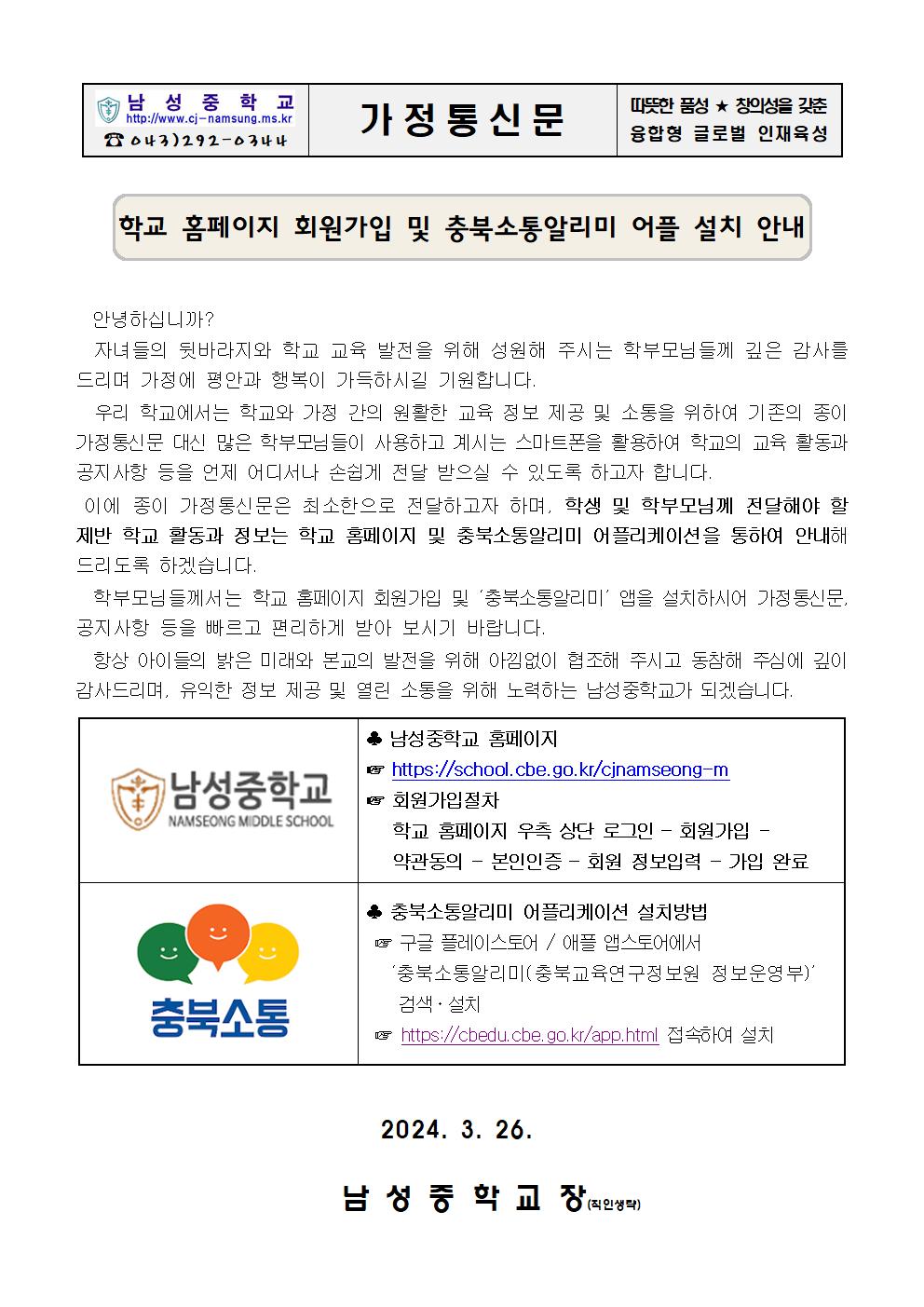 학교 홈페이지 회원가입 및 충북소통알리미 어플 설치 가정통신문001